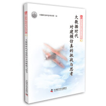 《大数据时代对建模仿真的挑战与思考》[73M]百度网盘|pdf下载|亲测有效