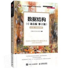 《数据结构:C语言版:双色版者_严蔚敏李冬梅吴伟民责_刘博计》[98M]百度网盘|pdf下载|亲测有效