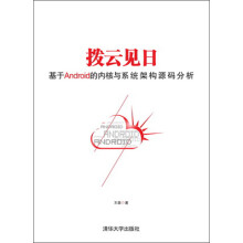 《拨云见日：基于android的内核与系统架构源码分析》[50M]百度网盘|pdf下载|亲测有效