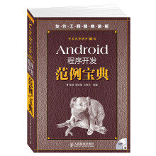 《软件工程师典藏版：Android程序开发范例宝典》[45M]百度网盘|pdf下载|亲测有效