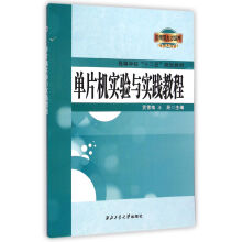 《单片机实验与实践教程》[84M]百度网盘|pdf下载|亲测有效