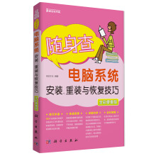 《随身查：电脑系统安装、重装与恢复技巧》[59M]百度网盘|pdf下载|亲测有效