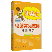 《随身查：电脑常见故障排除技巧》[97M]百度网盘|pdf下载|亲测有效