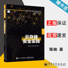 《云存储安全实践陈驰中国科学院研究生教学辅导书系列网络空间安全系列丛书》[46M]百度网盘|pdf下载|亲测有效