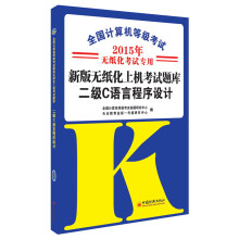 《全国计算机等级考试·新版无纸化上机考试题库：二级C语言程序设计》[45M]百度网盘|pdf下载|亲测有效