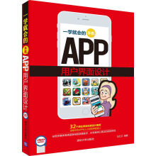 《一学就会的手机APP用户界面设计》[79M]百度网盘|pdf下载|亲测有效