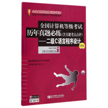 《全国计算机等级考试历年真题必练：二级C语言程序设计》[74M]百度网盘|pdf下载|亲测有效