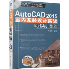 《AutoCAD室内家装设计实战·风格与户型篇》[55M]百度网盘|pdf下载|亲测有效