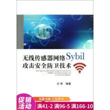 《无线传感器网络Sybil攻击安全防卫技术》[43M]百度网盘|pdf下载|亲测有效