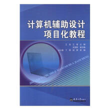 《计算机辅助设计项目化教程王海天津计算机与互联网书籍》[91M]百度网盘|pdf下载|亲测有效