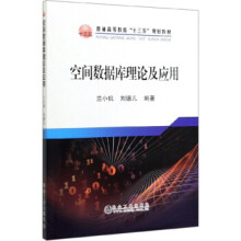 《空间数据库理论及应用》[77M]百度网盘|pdf下载|亲测有效