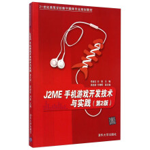 《J2ME手机游戏开发技术与实践》[55M]百度网盘|pdf下载|亲测有效