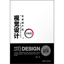 《互联网产品视觉设计：导航篇》[97M]百度网盘|pdf下载|亲测有效