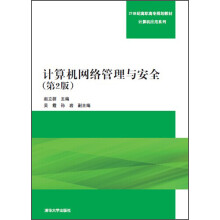 《计算机网络管理与安全》[52M]百度网盘|pdf下载|亲测有效