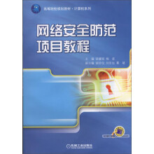 《网络安全防范项目教程》[54M]百度网盘|pdf下载|亲测有效