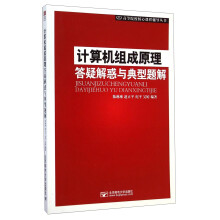 《计算机组成原理答疑解惑与典型题解》[74M]百度网盘|pdf下载|亲测有效