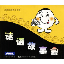 《谜语故事会》[92M]百度网盘|pdf下载|亲测有效
