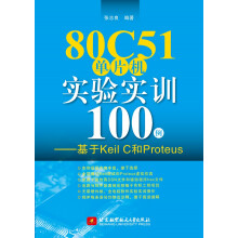 《C单片机实验实训例基于KeilC和Proteus》[85M]百度网盘|pdf下载|亲测有效