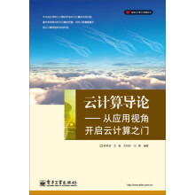 《云计算导论：从应用视角开启云计算之门》[77M]百度网盘|pdf下载|亲测有效