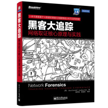 《黑客大追踪：网络取证核心原理与实践》[47M]百度网盘|pdf下载|亲测有效