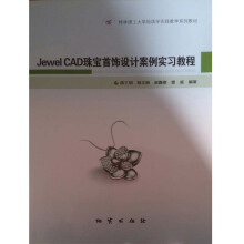 《JewelCAD珠宝首饰设计案例实习教程陈三明陆文超谢家雯地质》[91M]百度网盘|pdf下载|亲测有效