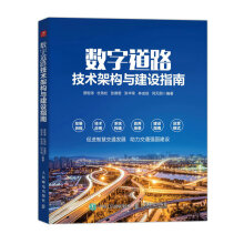 《数字道路技术架构与建设指南》[44M]百度网盘|pdf下载|亲测有效