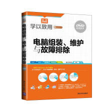 《学以致用系列丛书：电脑组装、维护与故障排除》[84M]百度网盘|pdf下载|亲测有效