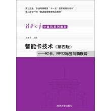 《智能卡技术：IC卡、RFID标签与物联网》[62M]百度网盘|pdf下载|亲测有效