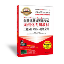 《全国计算机等级考试无纸化专用教材：二级MSOffice高级应用》[85M]百度网盘|pdf下载|亲测有效