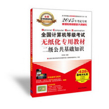 《全国计算机等级考试无纸化专用教材：二级公共基础知识》[41M]百度网盘|pdf下载|亲测有效