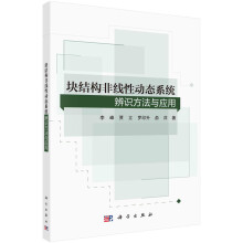 《块结构非线性动态系统辨识方法与应用科学李峰，贾立，罗印升，俞洋》[67M]百度网盘|pdf下载|亲测有效