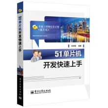 《卓越工程师培养计划：单片机开发快速上手》[69M]百度网盘|pdf下载|亲测有效
