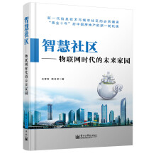 《智慧社区：物联网时代的未来家园》[76M]百度网盘|pdf下载|亲测有效