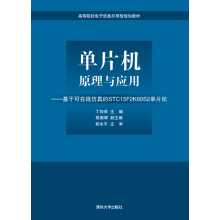《单片机原理与应用：基于可在线仿真的STCF2KS2单片机》[70M]百度网盘|pdf下载|亲测有效