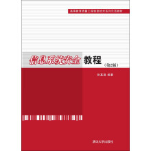 《信息系统安全教程》[97M]百度网盘|pdf下载|亲测有效