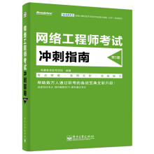 《全国计算机技术与软件专业技术资格考试用书：网络工程师考试冲刺指南》[83M]百度网盘|pdf下载|亲测有效