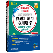 《全国计算机等级考试真题汇编与专用题库：二级MSOffice高级应用》[51M]百度网盘|pdf下载|亲测有效