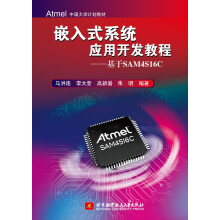 《嵌入式系统应用开发教程：基于SAM4SC》[53M]百度网盘|pdf下载|亲测有效
