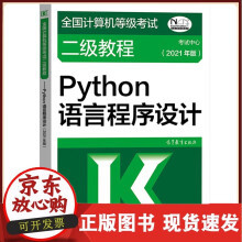《高教版备考年全国计算机等级考试二级教程Python语言程序设计计算机二级Pytho》[60M]百度网盘|pdf下载|亲测有效