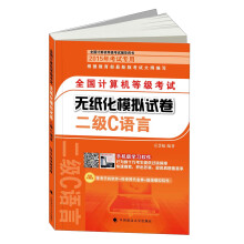 《全国计算机等级考试无纸化模拟试卷：二级C语言》[81M]百度网盘|pdf下载|亲测有效