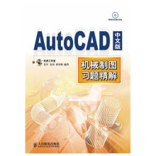 《AutoCAD中文版机械制图习题精解姜军,姜勇,刘冬梅编书籍》[99M]百度网盘|pdf下载|亲测有效