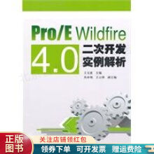 《Pro、EWildfire4.0二次开发实例解析王文波》[59M]百度网盘|pdf下载|亲测有效