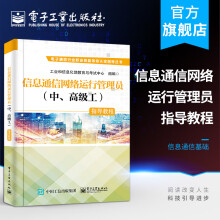 《官方信息通信网络运行管理员指导教程工业和信息化部教育与考试中心信》[76M]百度网盘|pdf下载|亲测有效