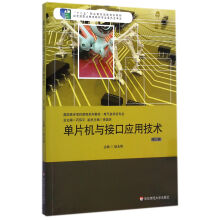 《单片机与接口应用技术》[67M]百度网盘|pdf下载|亲测有效