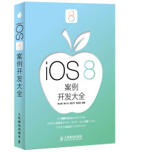 《iOS8案例开发大全》[83M]百度网盘|pdf下载|亲测有效