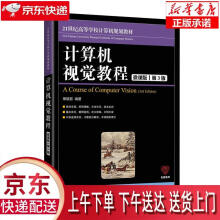 《计算机视觉教程:微课版》[79M]百度网盘|pdf下载|亲测有效