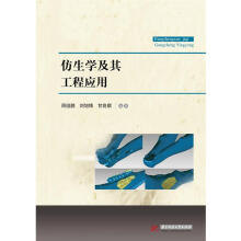 《仿生学及其工程应用周祖鹏,刘旭锋,甘良棋》[75M]百度网盘|pdf下载|亲测有效