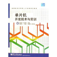 《高等技术应用型人才培养规划教材：单片机开发技术与实训》[52M]百度网盘|pdf下载|亲测有效