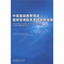 《中英基础教育项目教育管理信息系统使用指南》[87M]百度网盘|pdf下载|亲测有效