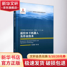 《遥控水下机器人及作业技术》[95M]百度网盘|pdf下载|亲测有效